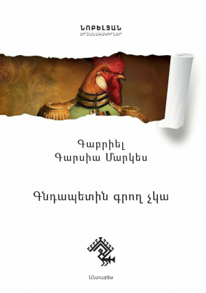 Գնդապետին գրող չկա