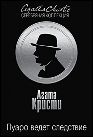 Пуаро ведет следствие