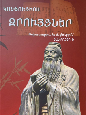 Կոնֆուցիուս․ Զրույցներ