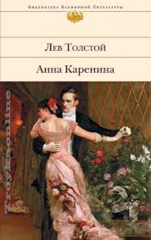 Анна Каренина