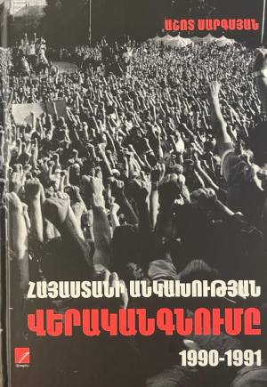 Հայաստանի անկախության վերականգնումը 1990-1991թթ