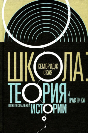 Кембриджская школа Теория и практика интеллектуальной истории