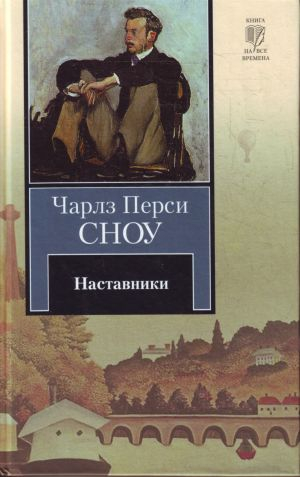Наставник