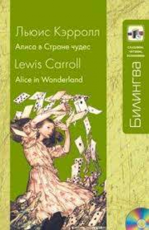 Алиса в Стране чудес (+CD)