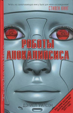 Роботы апокалипсиса