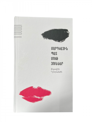 Մարդկային պատմություններ