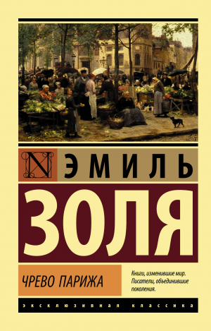 Чрево Парижа