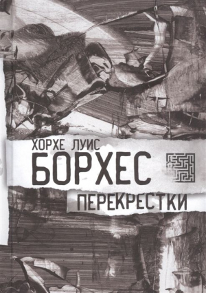 Перекрестки