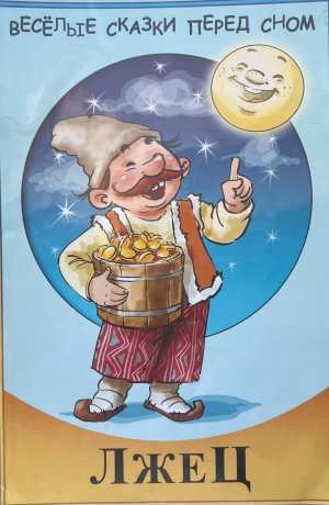 Սուտասանը - ռուսերեն CD