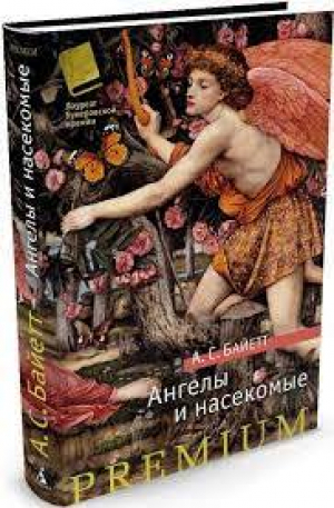 Ангелы и насекомые