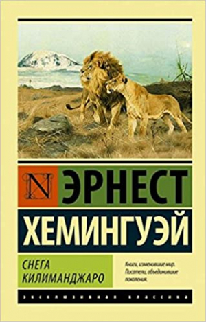 Снега Килиманджаро