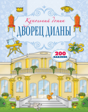 Дворец Дианы