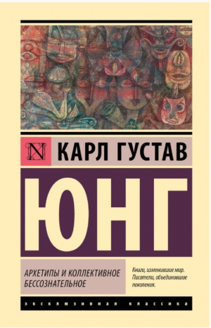 Архетипы и коллективное бессознательное