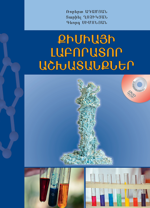 Քիմիայի լաբորատոր աշխատանքներ
