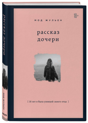 Рассказ дочери. 18 лет я была узницей своего отца