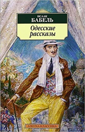 Одесские рассказы