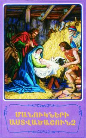 Մանուկների Աստվածաշունչ