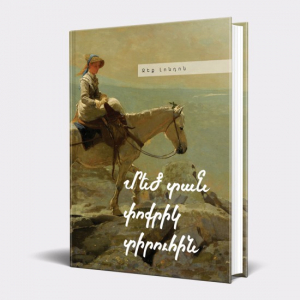 Մեծ տան փոքրիկ տիրուհին (կոշտ)