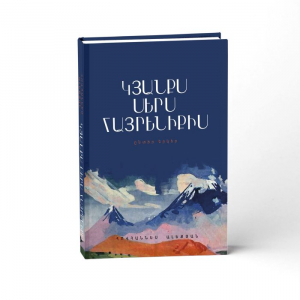 Կյանքս սերս հայրենիքիս