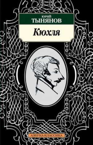 Кюхля
