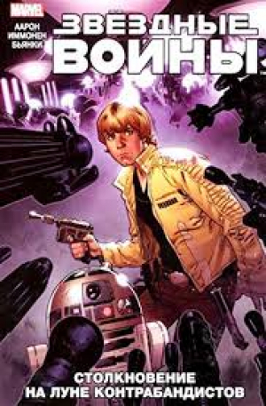 Звёздные Войны. Том 2. Столкновение на Луне Контрабандистов