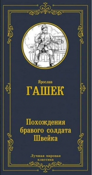 Похождения бравого солдата Швейка