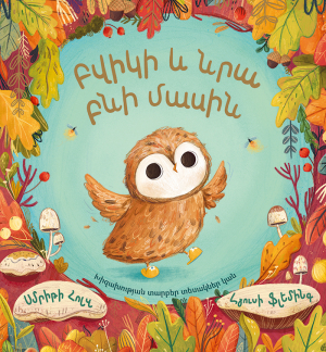 Բվիկի և նրա բնի մասին