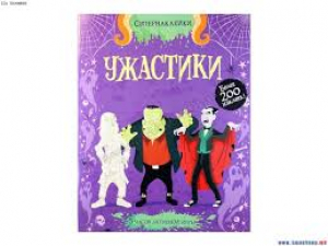 Ужастики. 5 часов активной игры