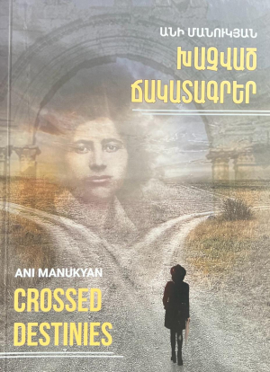 Խաչված ճակատագրեր