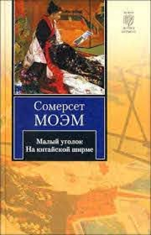 Малый уголок. На китайской ширме