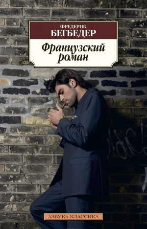 Французский роман