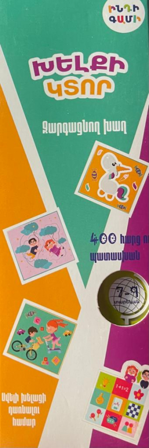 Խելքի կտոր զարգացման խաղ 7-9 տարեկաններ