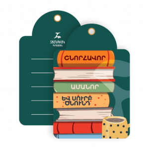 Ամանորյա նվերային պիտակ