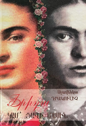 Ֆրիդա կամ ցավի մասին