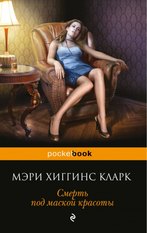 Смерть под маской красоты