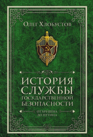 История службы гос безоп. От Хрущева до Путина