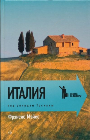 Италия: Под солнцем Тосканы