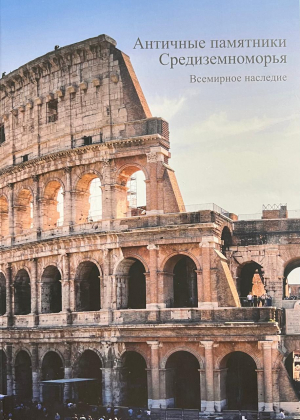 Античные памятники Средиземноморья