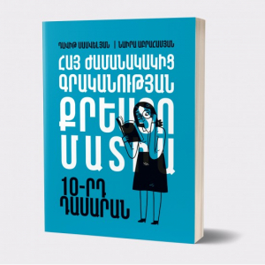 Հայ ժամանակակից գրականության քրեստոմատիա 10-րդ դաս.