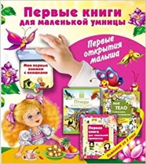 Первые книги для маленькой умницы. Первые открытия малыша