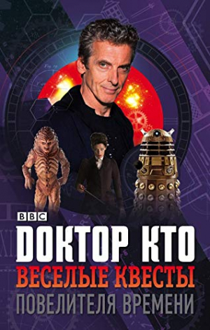 Доктор Кто. Веселые квесты. Повелителя Времени