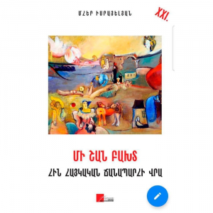 Մի շան բախտ հին հայկական ճանապարհի վրա