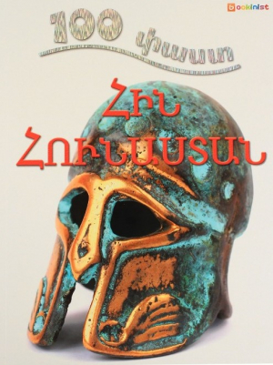 100 փաստ. Հին Հունաստան