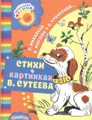Стихи в Картинках։ В. Сутеева