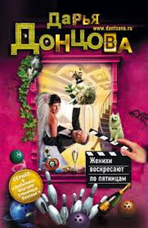 Женихи воскресают по пятницам. Клеопатра с парашютом