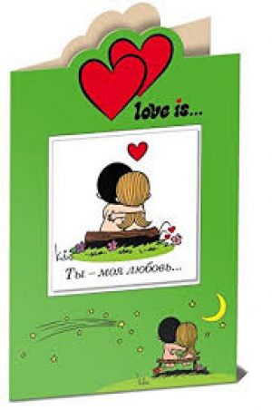 Love is… Ты - моя любовь