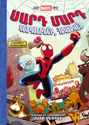 Սարդ Մարդ. կենդանիներ, հավաքվեք