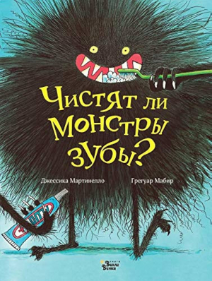 Чистят ли монстры зубы?