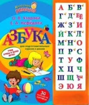 Азбука для подготовительных курсов к школе