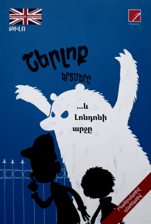 Շերլոք կրտսերը և Լոնդոնի արջը